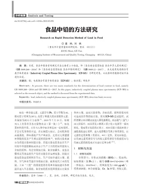 食品中铅的方法研究
