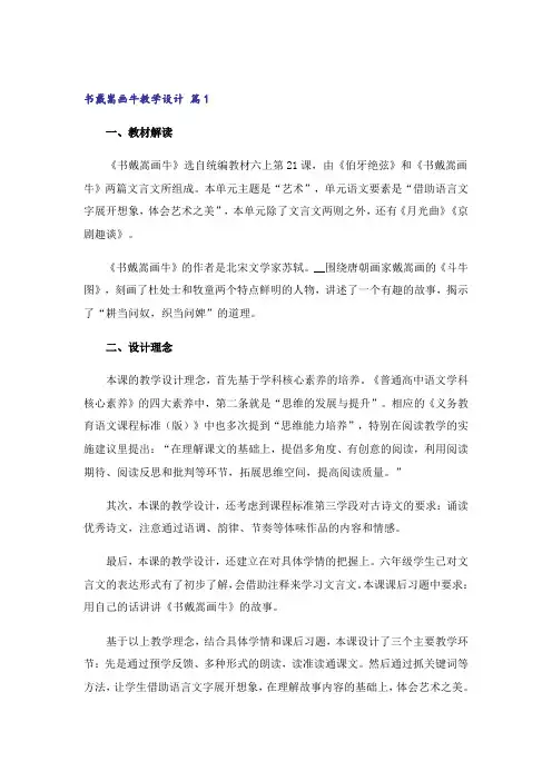书戴嵩画牛教学设计(通用6篇)