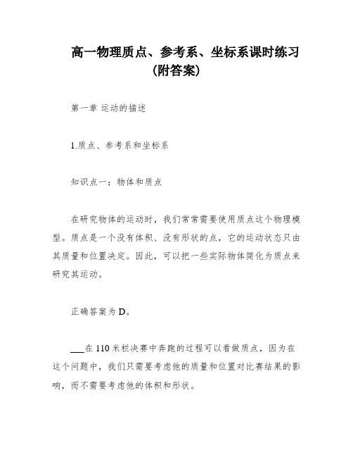 高一物理质点、参考系、坐标系课时练习(附答案)