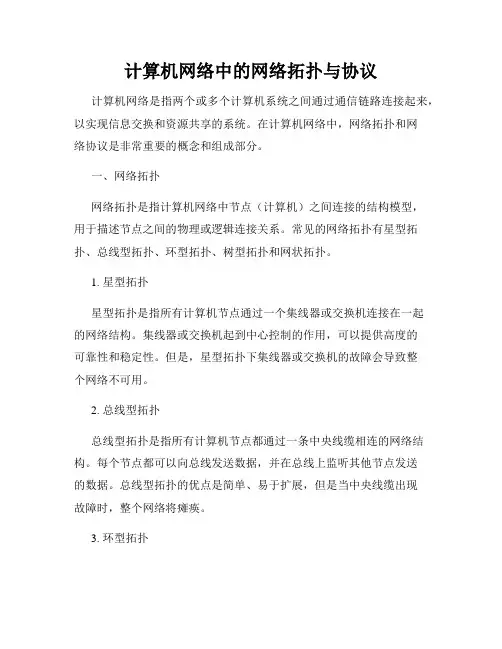 计算机网络中的网络拓扑与协议