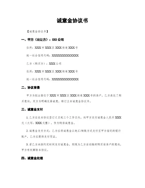 诚意金协议书