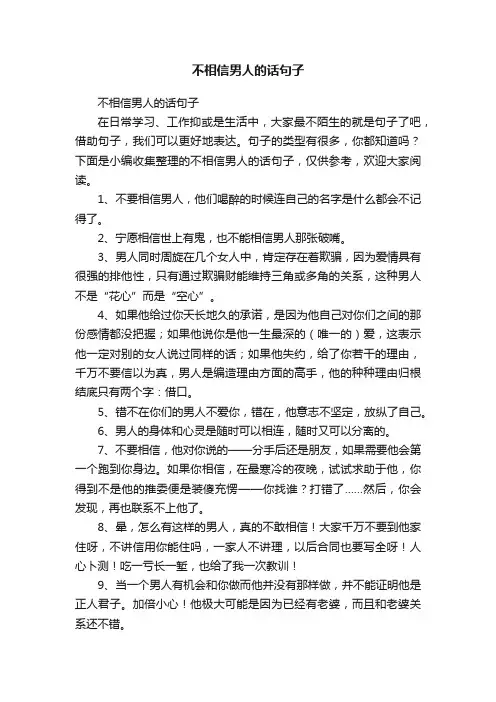 不相信男人的话句子
