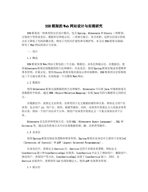 SSH框架的Web网站设计与实现研究