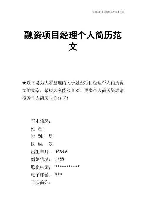 【个人简历】融资项目经理个人简历范文