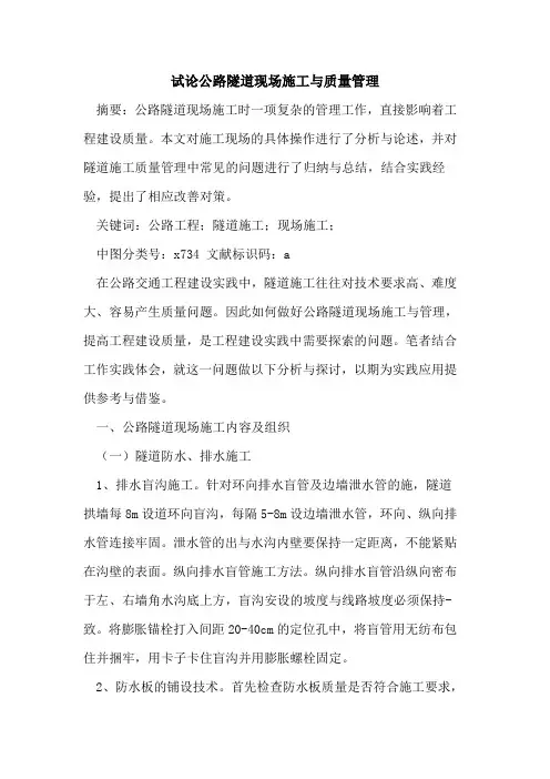 公路隧道现场施工与质量管理