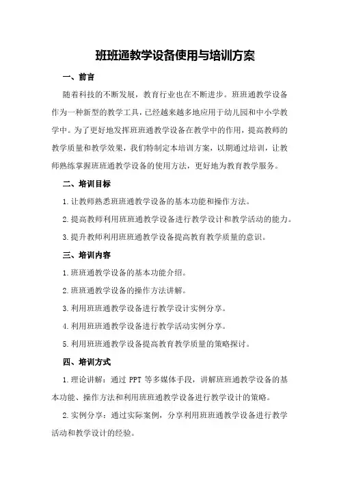 班班通教学设备使用与培训方案