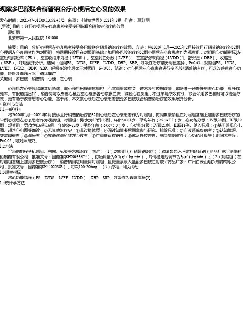 观察多巴胺联合硝普钠治疗心梗后左心衰的效果