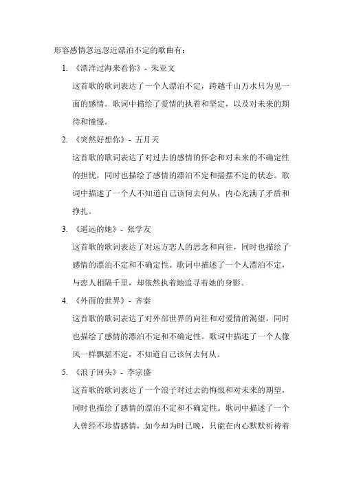 形容感情忽远忽近漂泊不定的歌曲