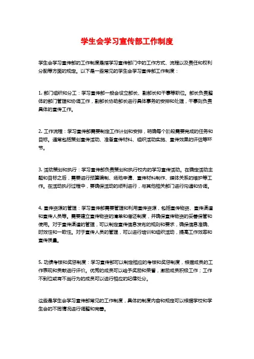 学生会学习宣传部工作制度