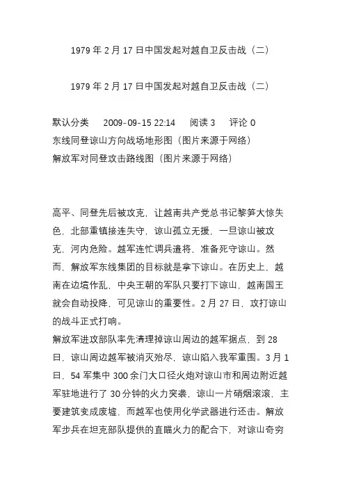 1979年2月17日中国发起对越自卫反击战(二)