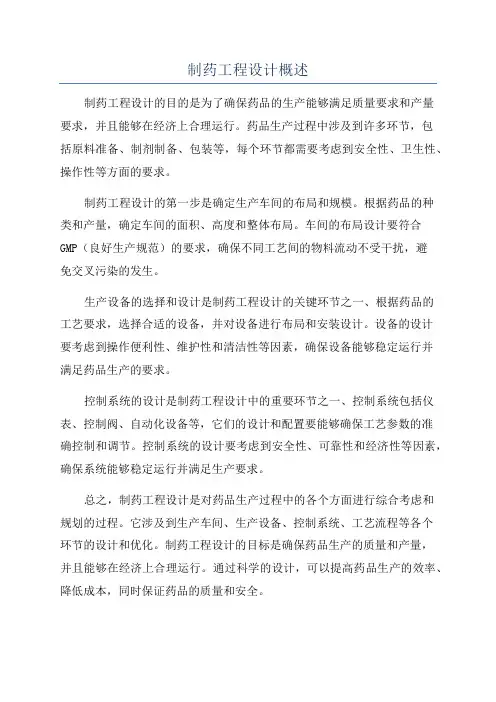 制药工程设计概述