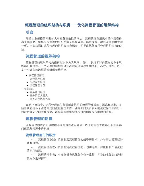 流程管理的组织架构与职责——优化流程管理的组织结构