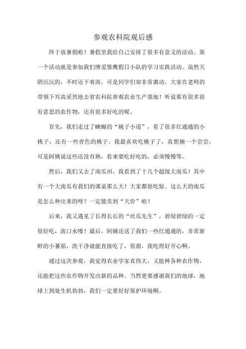 参观农科院观后感