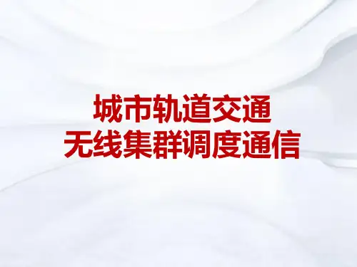 城轨无线集群调度通信系统的功能需求