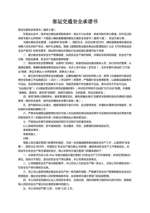 客运交通安全承诺书（通用6篇）