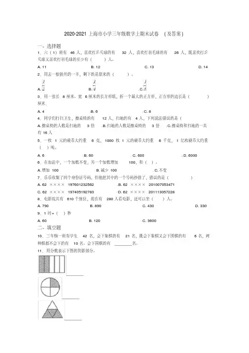 2020-2021上海市小学三年级数学上期末试卷（及答案）