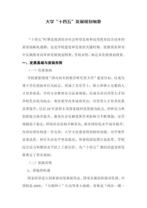 大学“十四五”发展规划纲要