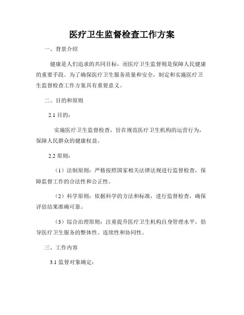 医疗卫生监督检查工作方案