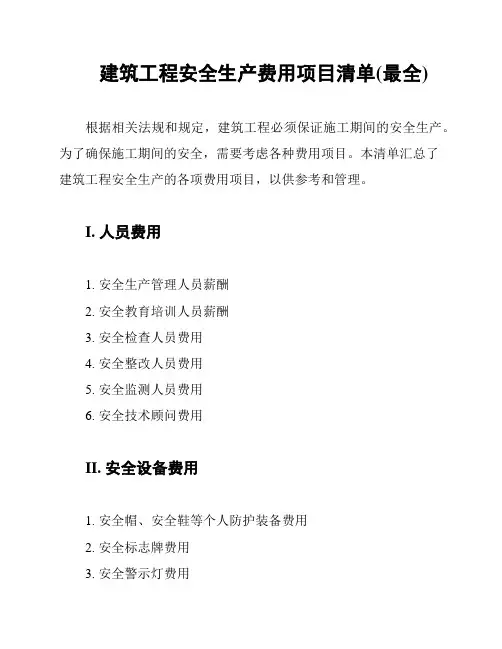建筑工程安全生产费用项目清单(最全)