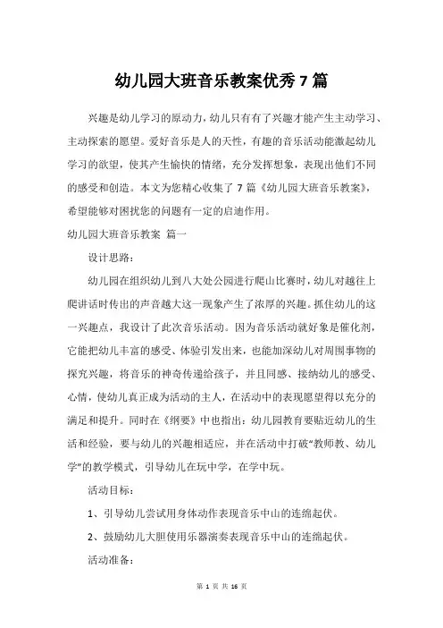 幼儿园大班音乐教案优秀7篇