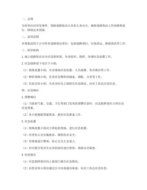 道路保洁安全应急预案