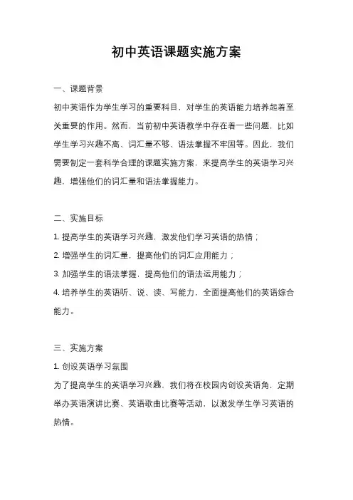 初中英语课题实施方案
