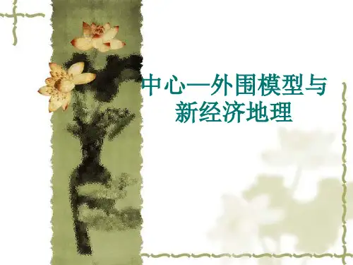 新经济地理 与中心-外围模型