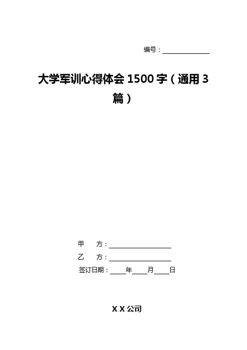 大学军训心得体会1500字(通用3篇)
