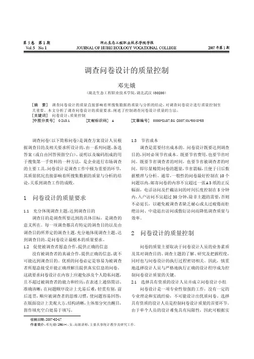 调查问卷设计的质量控制