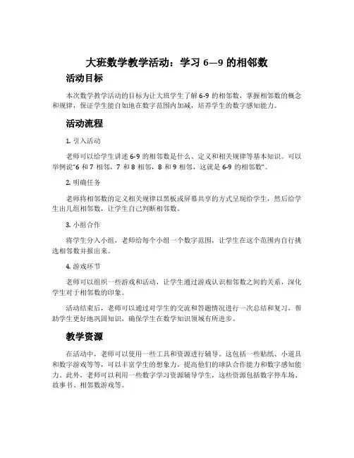 大班数学教学活动：学习6—9的相邻数