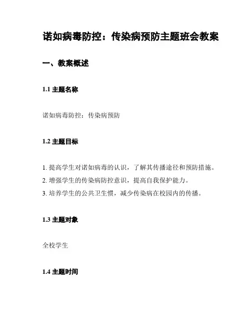 诺如病毒防控：传染病预防主题班会教案