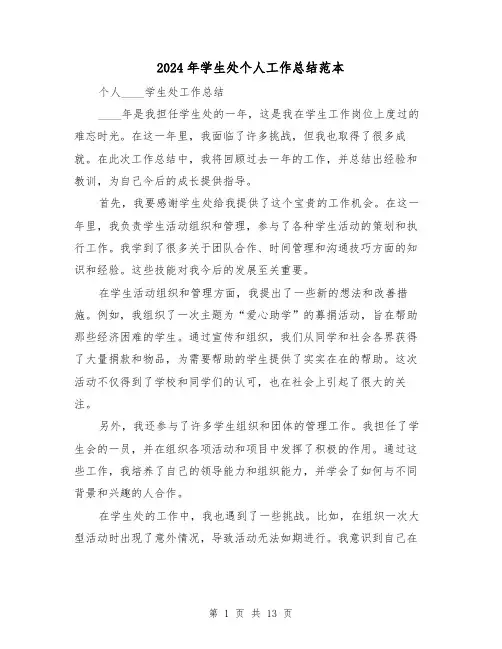 2024年学生处个人工作总结范本(4篇)