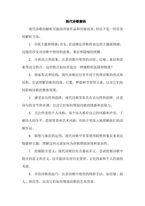 现代诗歌解析