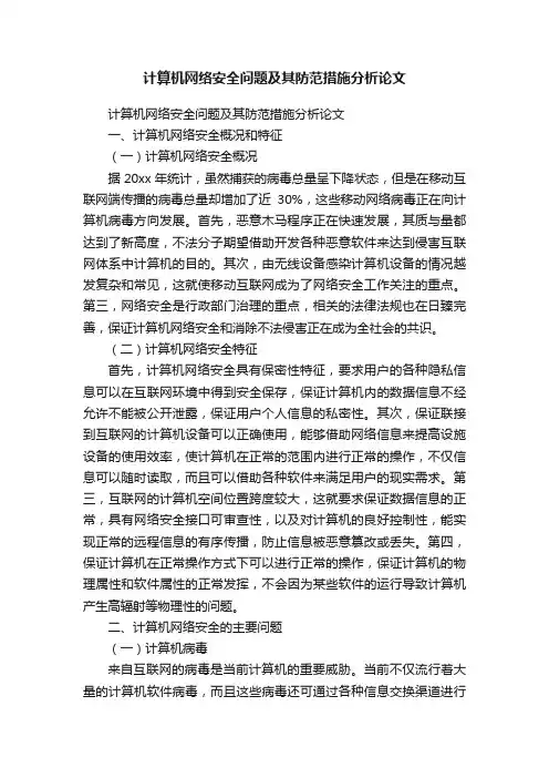 计算机网络安全问题及其防范措施分析论文