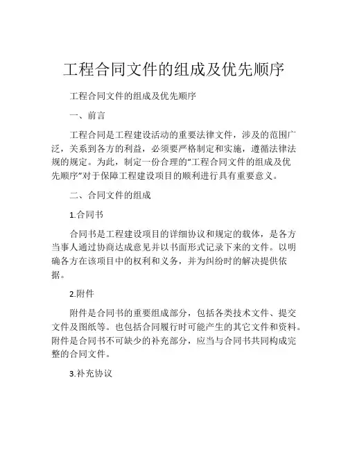工程合同文件的组成及优先顺序