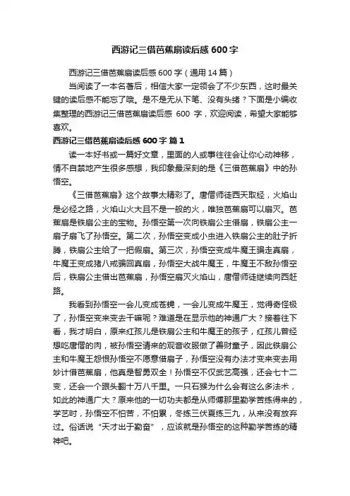西游记三借芭蕉扇读后感600字（通用14篇）