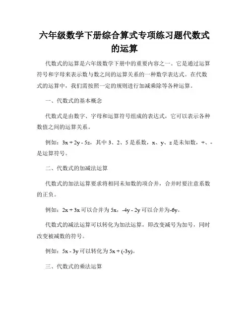 六年级数学下册综合算式专项练习题代数式的运算