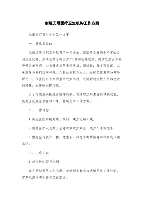 创建无烟医疗卫生机构工作方案