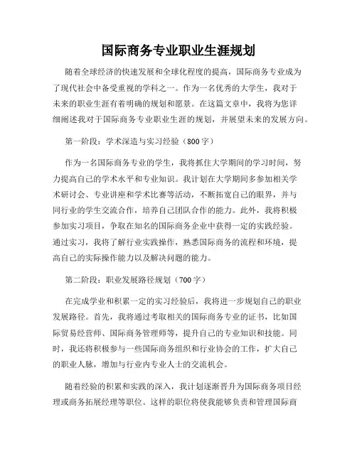 国际商务专业职业生涯规划
