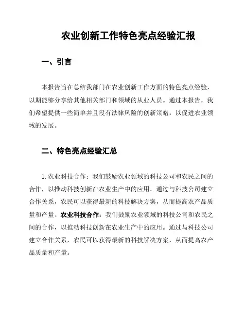 农业创新工作特色亮点经验汇报