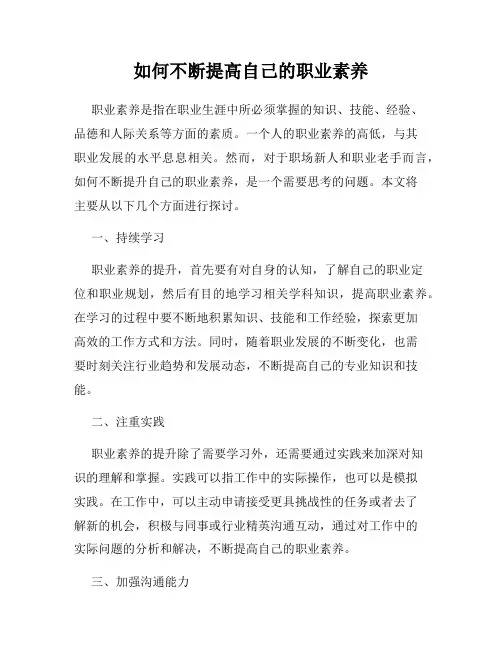 如何不断提高自己的职业素养