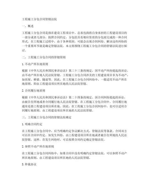 工程施工分包合同管辖法院