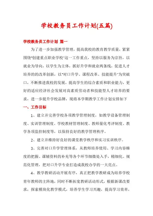 学校教务员工作计划(五篇)
