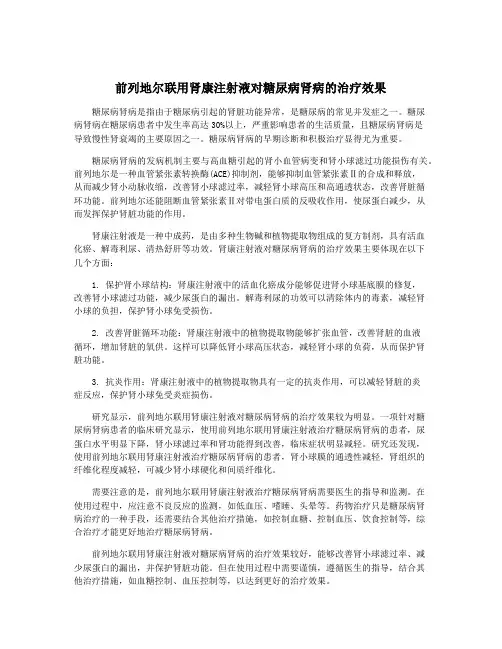 前列地尔联用肾康注射液对糖尿病肾病的治疗效果