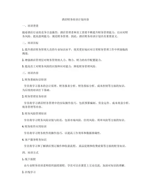 酒店财务培训计划内容