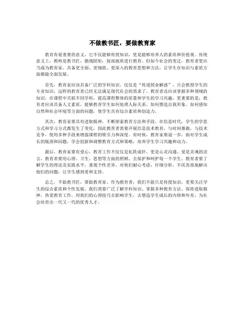 不做教书匠,要做教育家