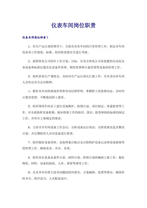 仪表车间岗位职责