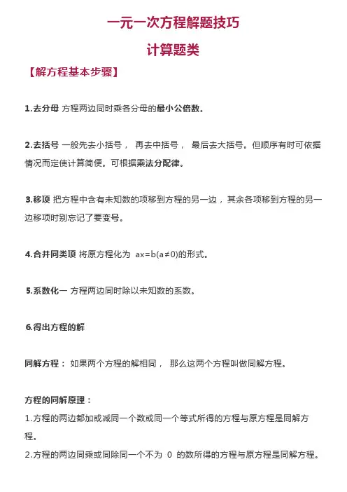 一元一次方程解题技巧计算题+应用题方法总结和练习
