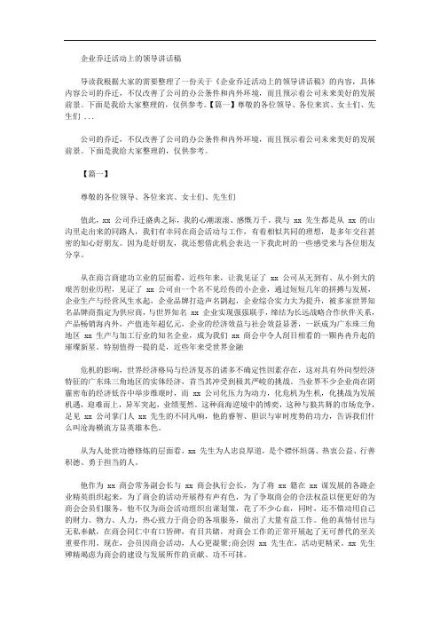 2020年企业乔迁活动上领导讲话稿