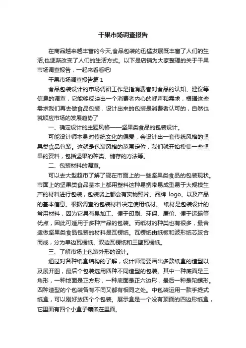 干果市场调查报告
